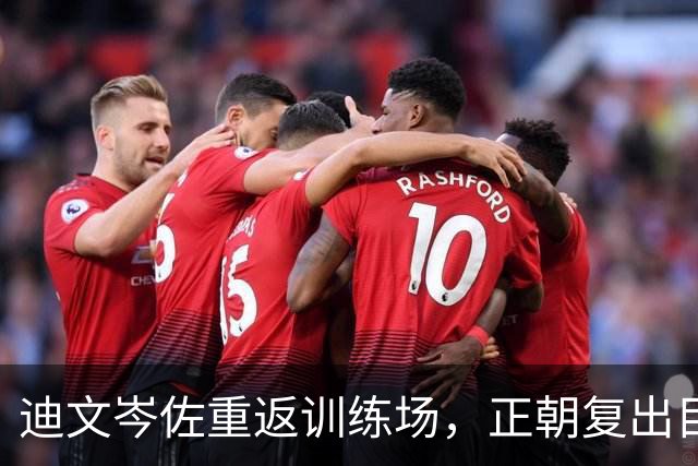 迪文岑佐重返训练场，正朝复出目标奋力前行！