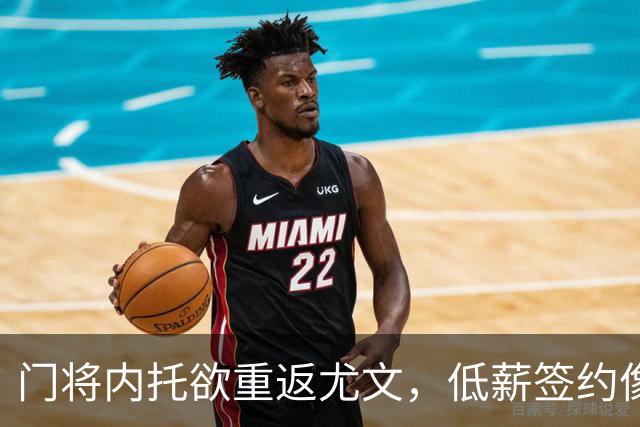 门将内托欲重返尤文，低薪签约像跟大厨讨好